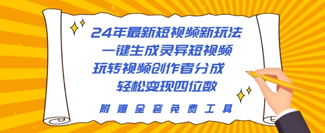 24年最新短视频新模式，一键生成诡异小视频，轻松玩视频创作者分为 轻轻松松转现四位数