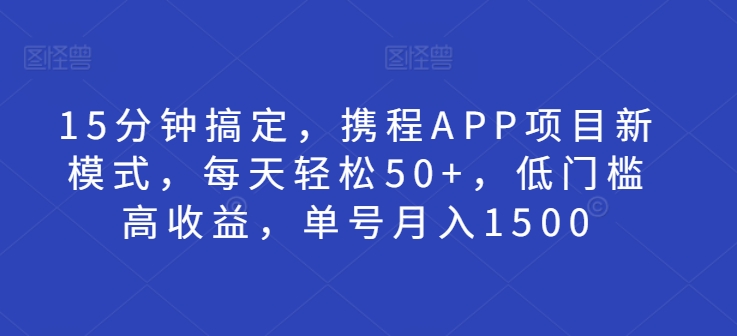 15min解决，携程网APP新项目创新模式，每日轻轻松松50 ，门槛较低高回报，运单号月入1500