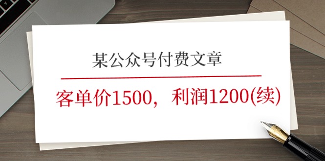 某微信公众号付费文章《客单价1500，利润1200(续)》销售市场几乎可以说是空白-中创网_分享中创网创业资讯_最新网络项目资源