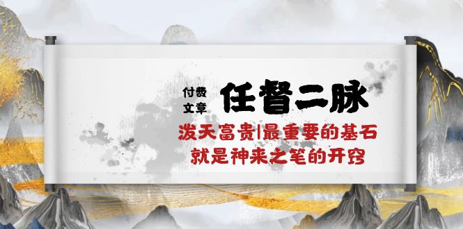 某微信公众号付费文章《任督二脉泼天荣华富贵|最主要的根基便是作壁上观的通窍|万字符》