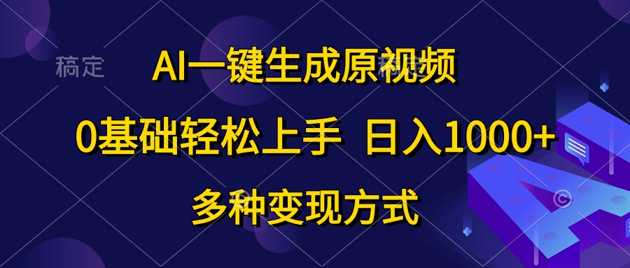 （10695期）AI一键生成原版视频，0基本快速上手，日入1000 ，多种多样变现模式