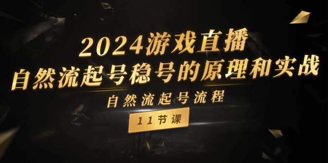 2024游戏直播间自然流养号稳号设计原理实战演练，自然流养号步骤（11节）