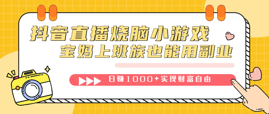 （7543期）抖音直播间烧脑小游戏，不用找话题，宝妈妈工薪族也可以使用第二职业日赚1000