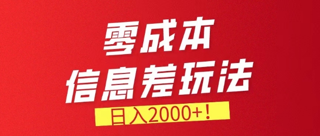 零成本信息不对称，需要量特别大，持续稳定兼职副业