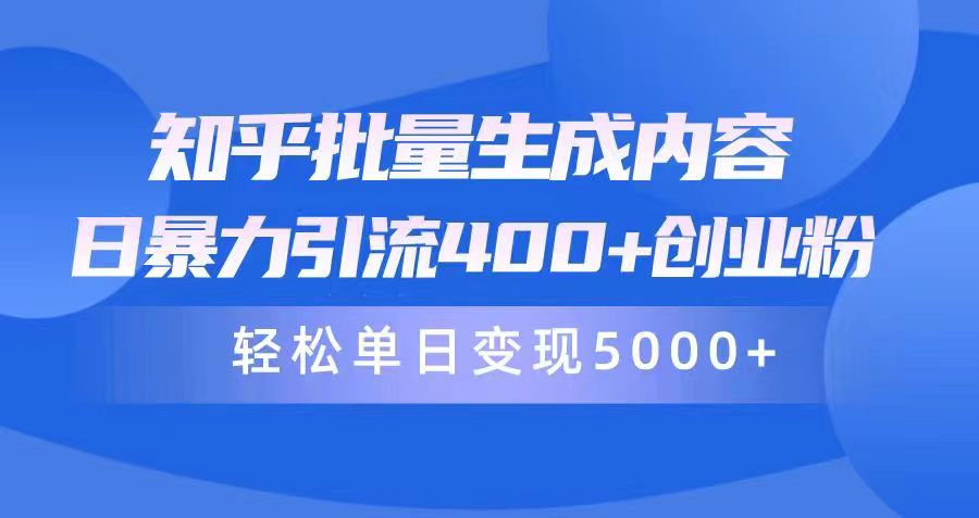 （9980期）知乎问答批量生成具体内容，日暴力行为引流方法400 自主创业粉，轻轻松松单日转现5000