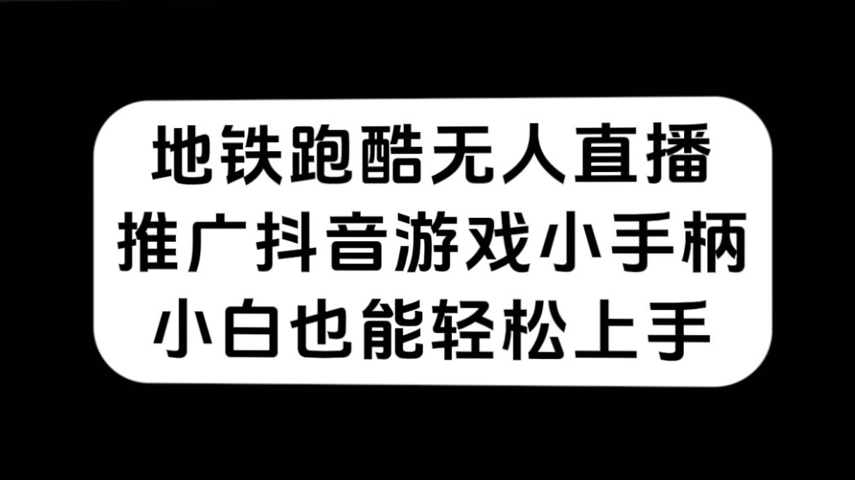 （7403期）地铁跑酷无人直播，营销推广抖音游戏小手柄，新手也可以快速上手