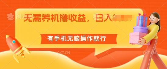 不用养机撸盈利，单机版日入55 ，有手机没脑子实际操作就可以了