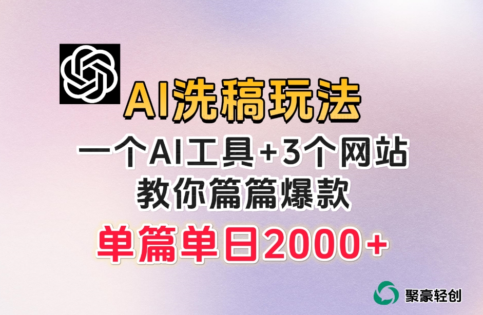 头条AI伪原创流游戏玩法，每篇爆品，日平稳300 【揭密】