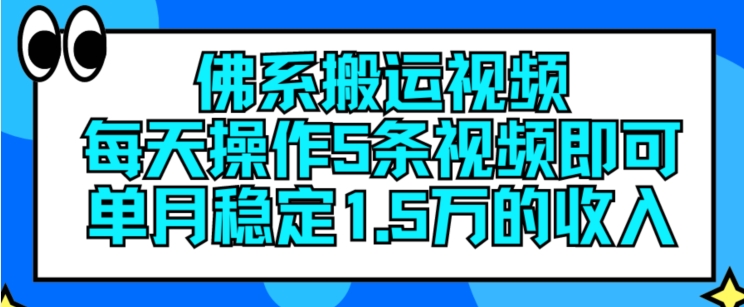 佛性搬运视频，每日实际操作5条视频播放，就可以单月平稳15万收入【揭密】