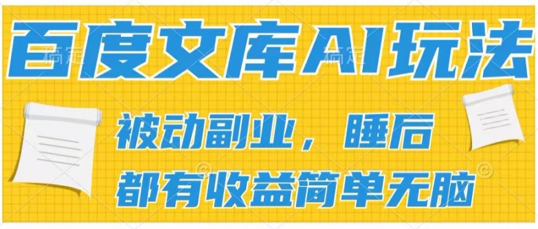 2024文库AI游戏玩法，没脑子实际操作可大批量大，完成处于被动兼职收入，管道化盈利【揭密】-中创网_分享中创网创业资讯_最新网络项目资源