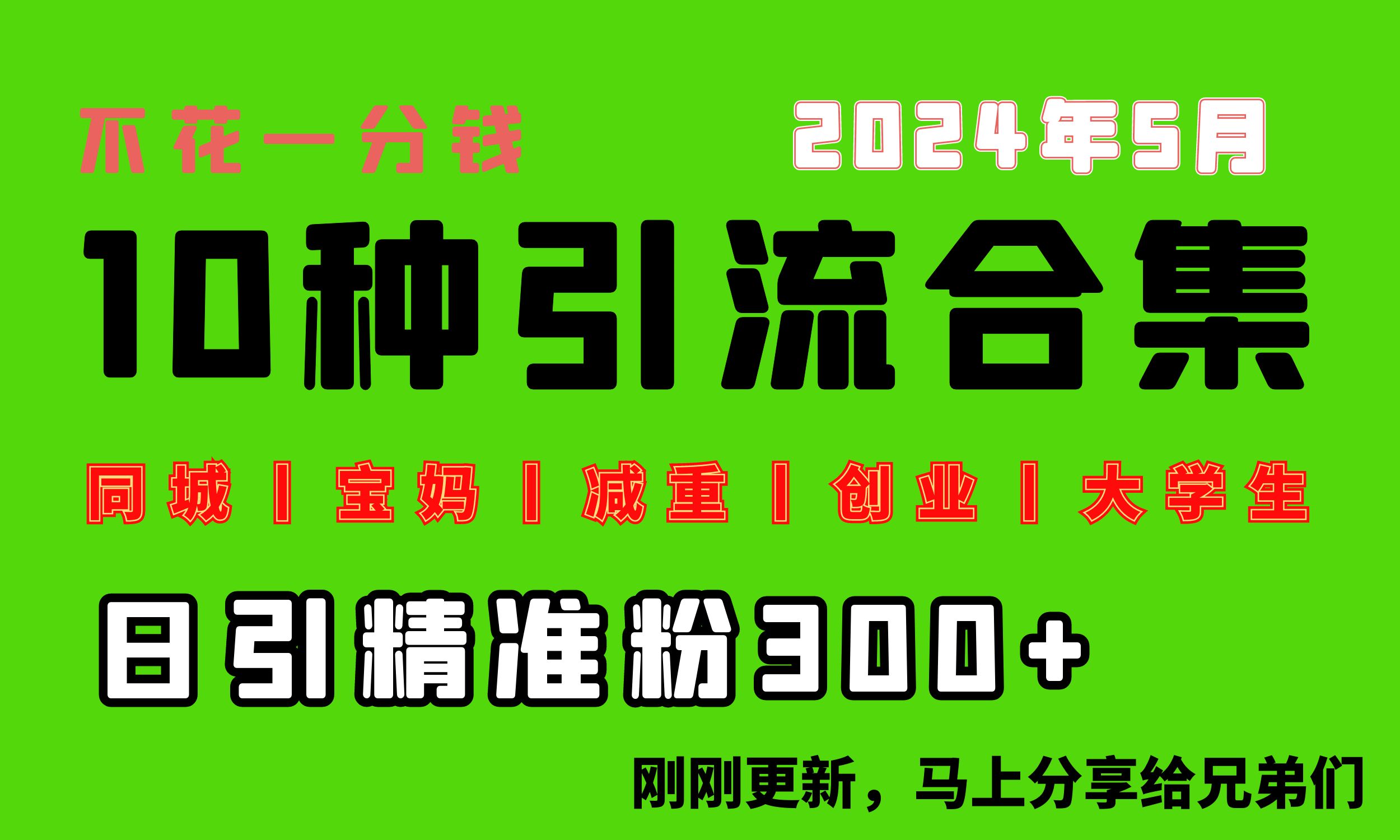 （10545期）0资金投入，每日搞300 “同城网、宝妈妈、减脂、自主创业、在校大学生”等10高流量！