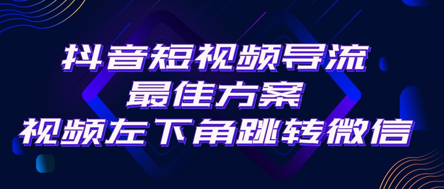 （10527期）抖音短视频引流导流最佳方案，视频左下角跳转微信，外面500一单，利润200+