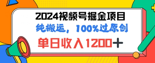 2024暑期微信视频号掘金队跑道，100%过原创设计游戏玩法，1min一个视频，致力于新手打造出