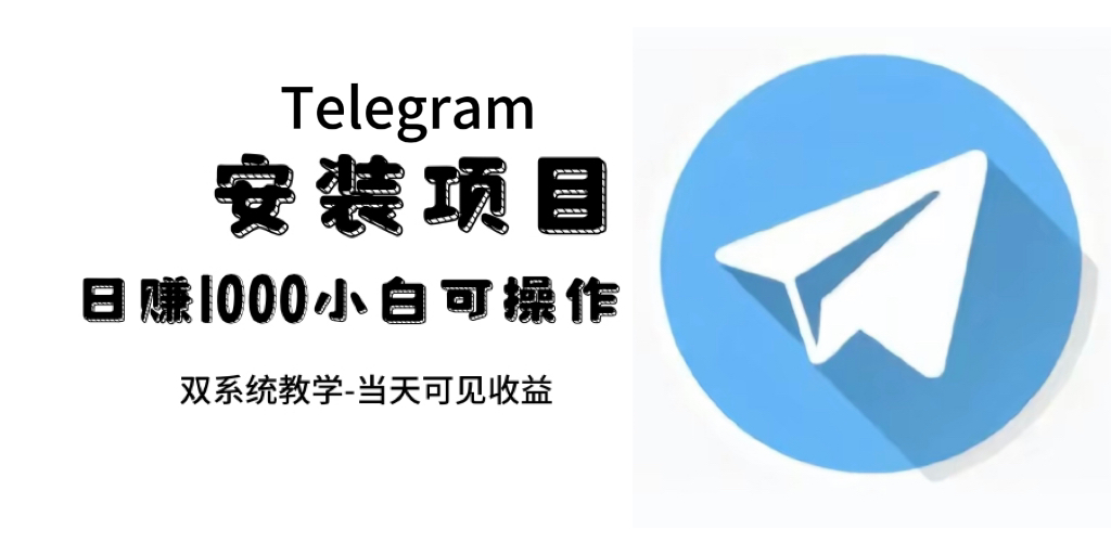 （7455期）帮别人安装“纸飞机“，一单赚10—30元不等：附：免费节点