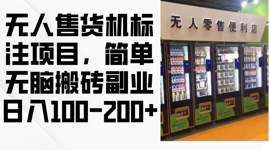 （12947期）自助售货机标明新项目，简易没脑子打金第二职业，日入100-200