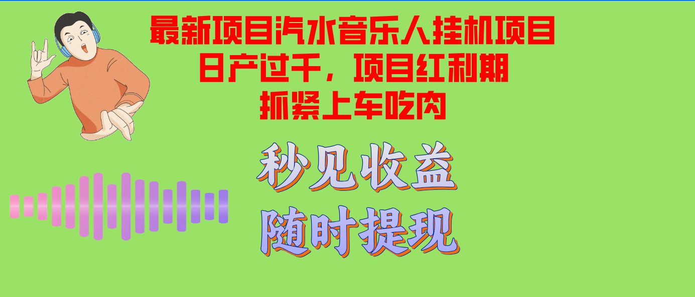 （12954期）汽水音乐人挂机项目日产破千适用单对话框检测令人满意在大批量上，新项目风口期早…