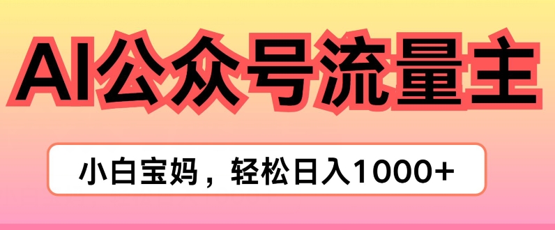 AI掘金队微信公众号微信流量主新项目，真正实现日入1K