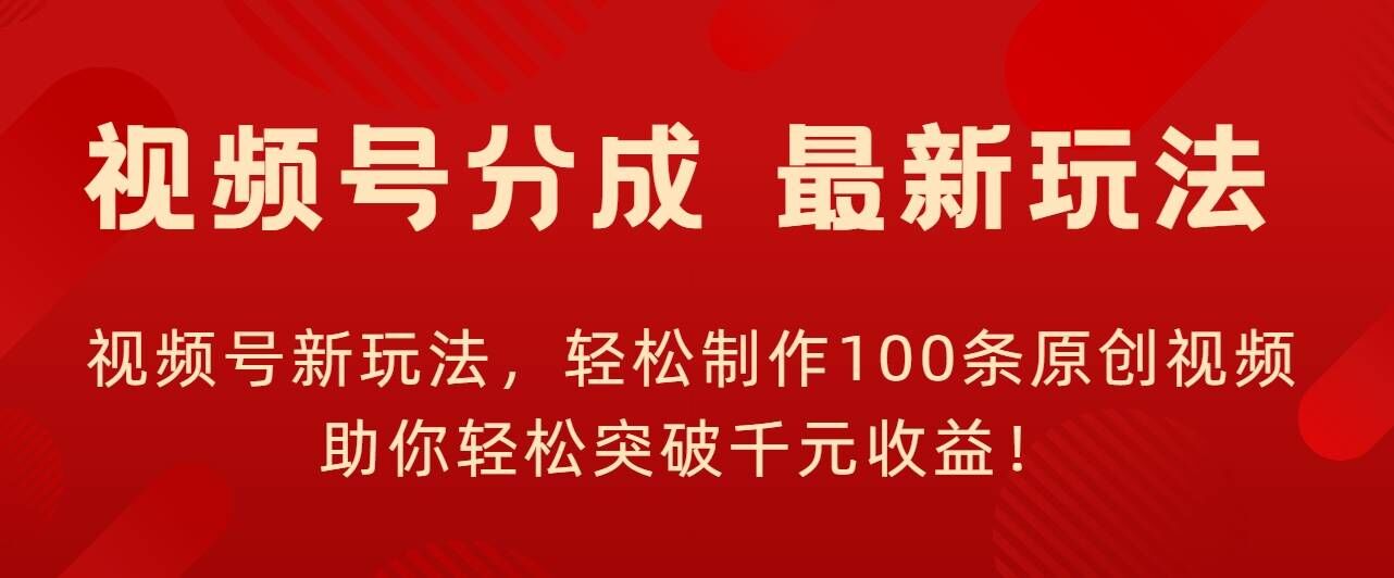 微信视频号新模式，轻轻松松制做100条原创短视频，让你可以提升千块盈利!