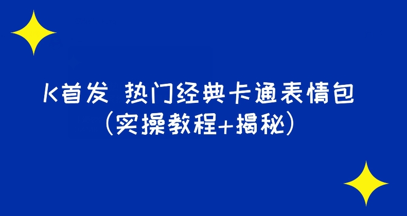 K首发表情包新项目之受欢迎传统卡通表情包（实际操作实例教程 揭密）