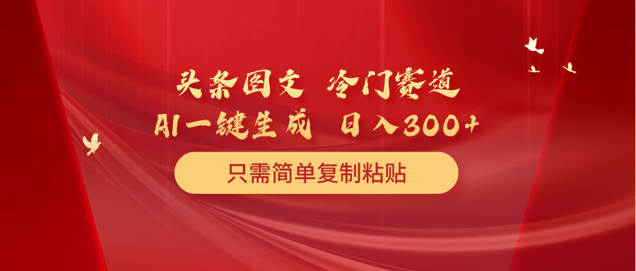 （10039期）今日头条图文并茂 小众跑道 只需简单拷贝 数分钟一条著作 日入300