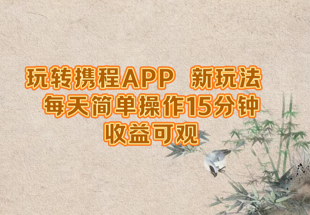 （12705期）玩转携程APP，新玩法，每天简单操作15分钟，收益可观