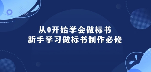 从0开始学会制作标书：初学者学会做标书编写必需(95堂课)