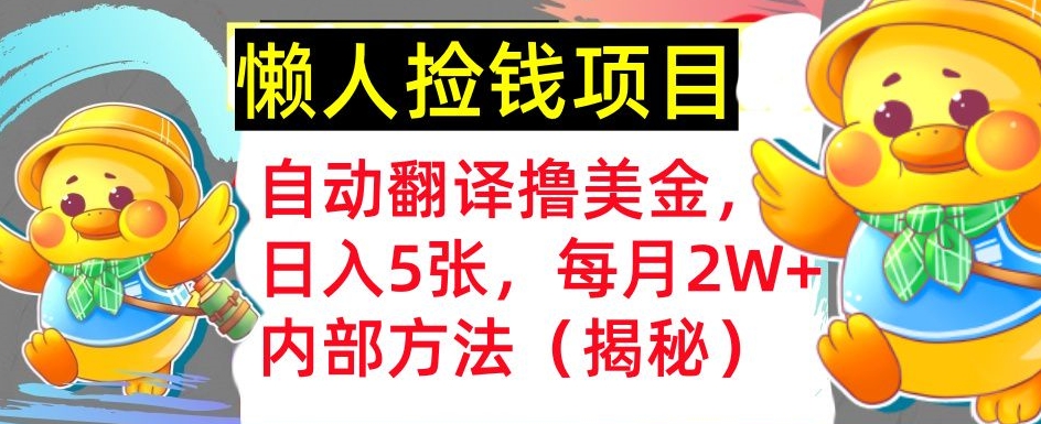 即时翻译撸美元，懒人神器拾钱，每月2W 内部结构方式，首次亮相(揭密)