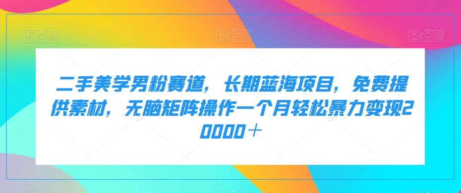 二手艺术美学粉丝跑道，长期性蓝海项目，没脑子引流矩阵实际操作一个月轻轻松松暴力行为转现20000＋