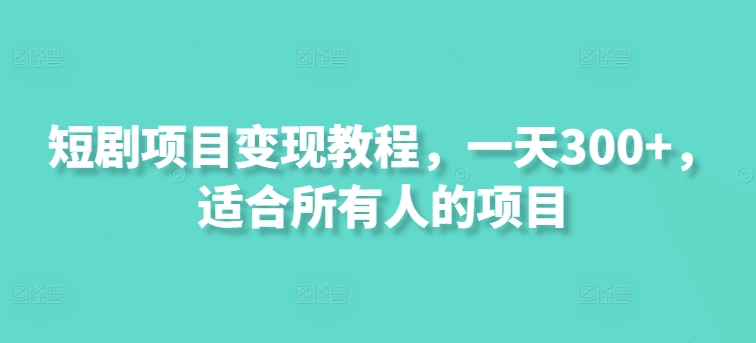 短剧剧本新项目转现实例教程，一天300 ，适合所有人项目