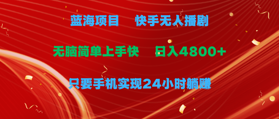 （9937期）蓝海项目，快手视频没有人播剧，一天盈利4800 ，手机上也可以实现24钟头躺着赚钱，没脑子…