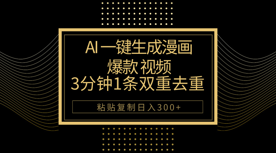 （10331期）AI一键生成爆品动漫视频，3分钟左右1条双向去重复100%过原创设计，粘贴复制日入500