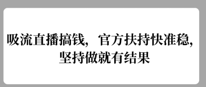 吸流直播间弄钱，官方网帮扶快准稳，一直做就会有结论