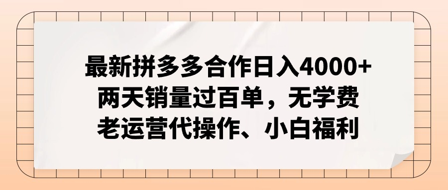 全新拼多多平台优质企业新手褔利，二天销售量过百单，不要钱、老经营代实际操作-中创网_分享中创网创业资讯_最新网络项目资源