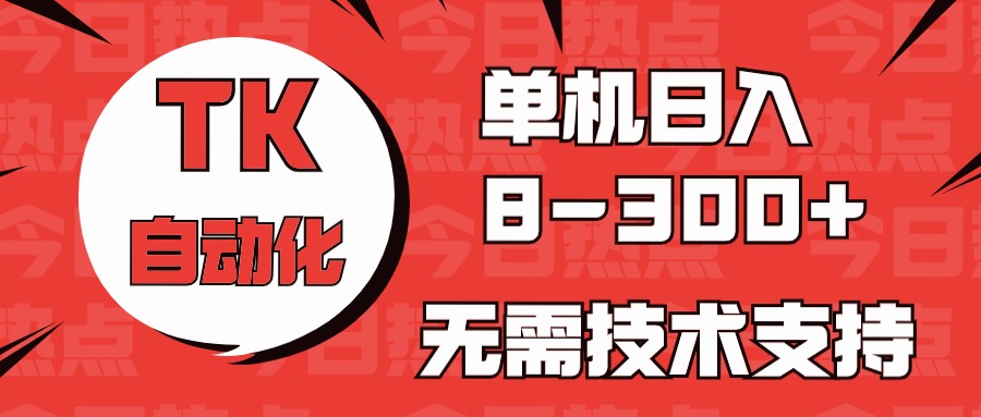 （10631期）国外手机版本TK自动化技术，单机版盈利8~300 ，不用服务支持，新手入门都可实际操作