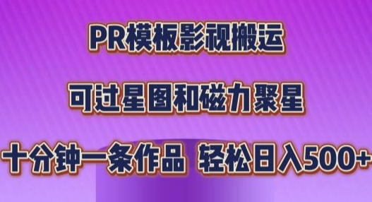 PR模板影视搬运，简单操作即可过原创，十分钟一个作品，可过星图和磁力聚星