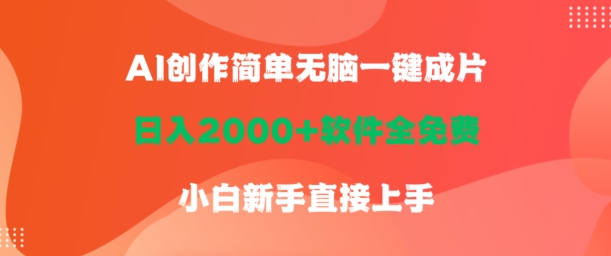 AI创作简单无脑一键成片，日人2000+软件全免费，小白新手直接上手