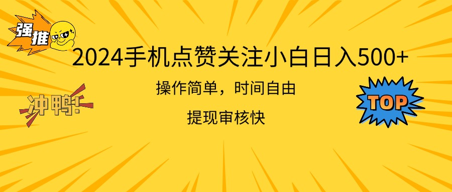 （11411期）2024手机上评论点赞新手日入500  使用方便取现快