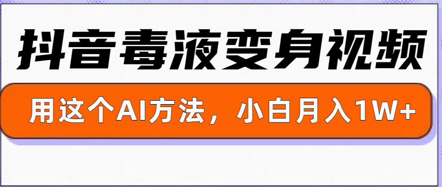 一键生成变身视频，用这个方法，小白也能月入1W+