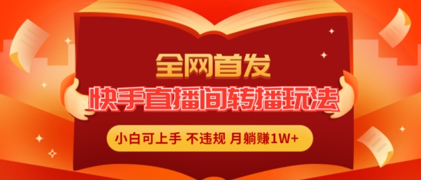 独家首发，快手直播平台直播玩法简单躺着赚钱，真正意义上的全无人直播，新手快速上手月入1W 【揭密】