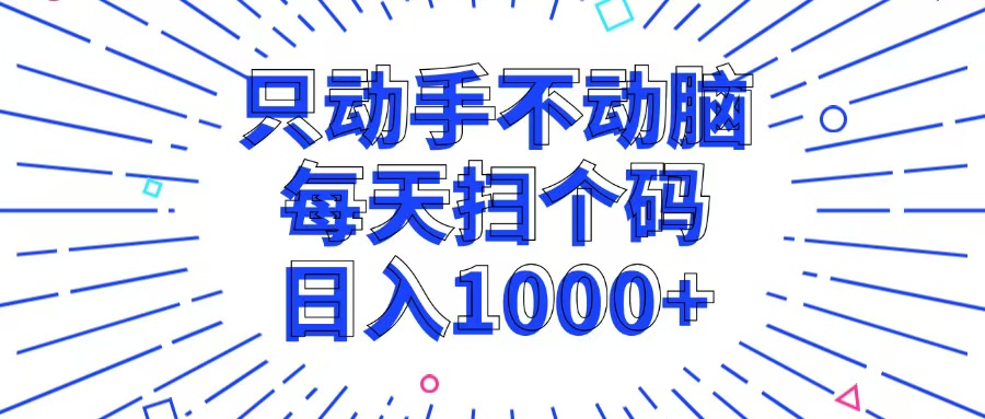 （13041期）只出手不动脑，每一个扫个码，日入1000