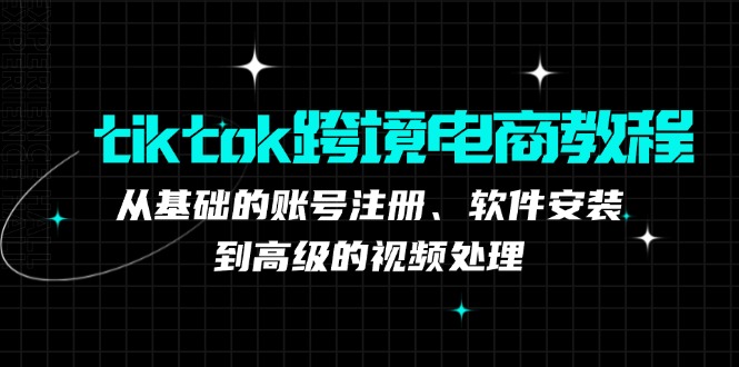 TK跨境电商实战课：产品定位到变现模式，高效剪辑与数据分析全攻略