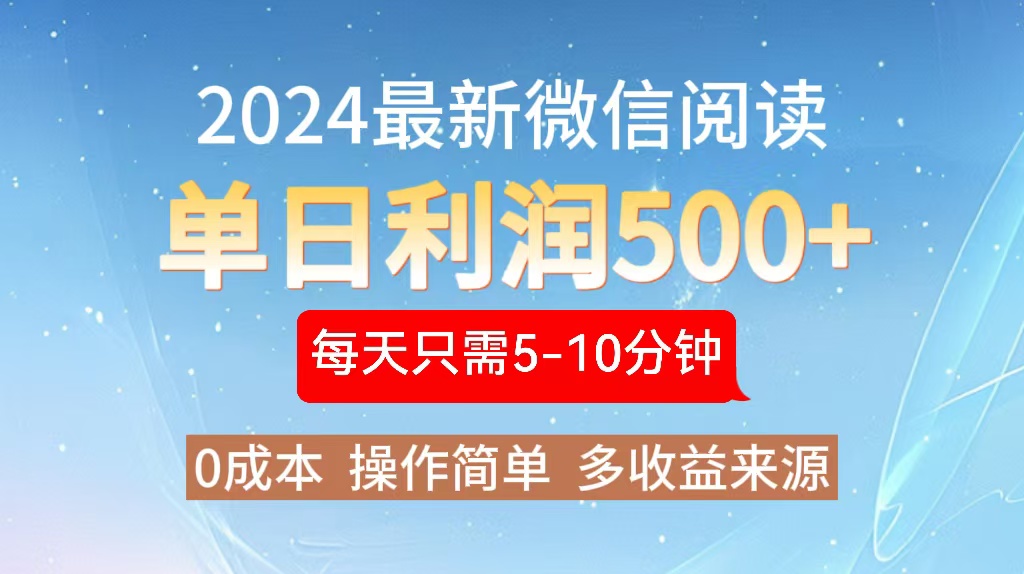 （13007期）2024年最新微信阅读文章游戏玩法 0成本费 单日盈利500  有手就行