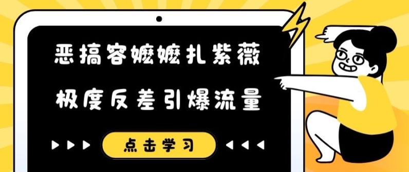 搞怪容嬷嬷扎紫微小视频，极其差距引爆流量