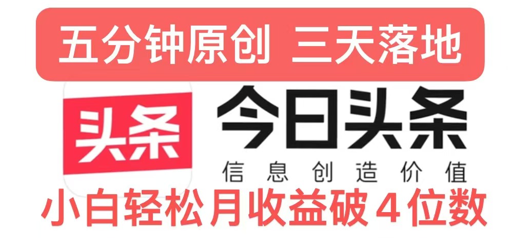 今日今日头条5.0关注度游戏玩法，写作5min，三天见实际效果，新手轻轻松松月入上w