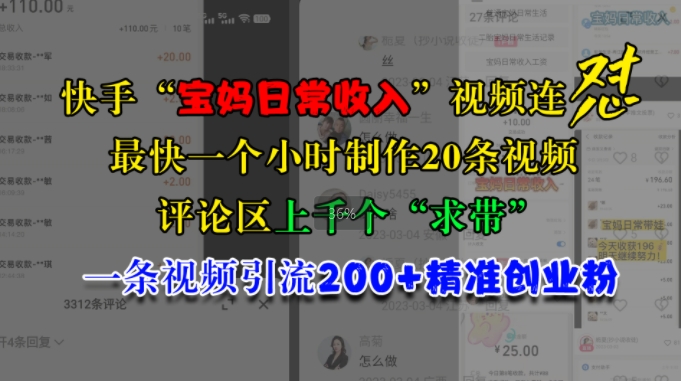 快手视频“宝妈妈日常收益”短视频连怼，一个小时制做20条短视频，发表评论数千个“求带”，一条视频引流200 精确自主创业粉