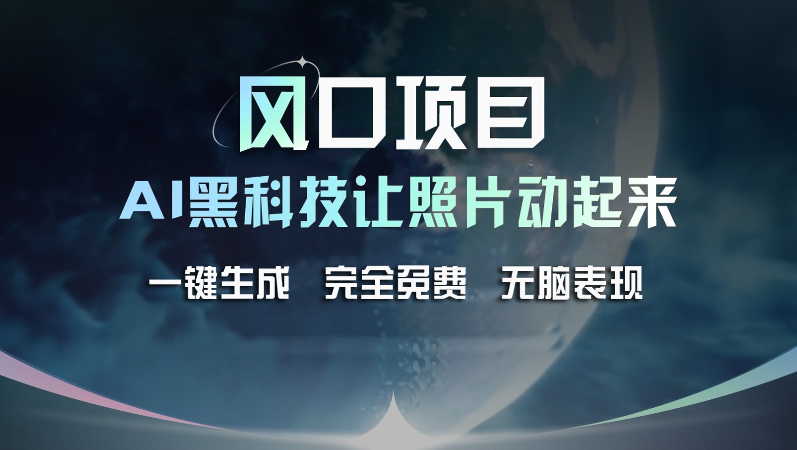 蓝海项目，AI 高科技让旧照片复生！一键生成永久免费！接单子收到手发麻，没脑子转现