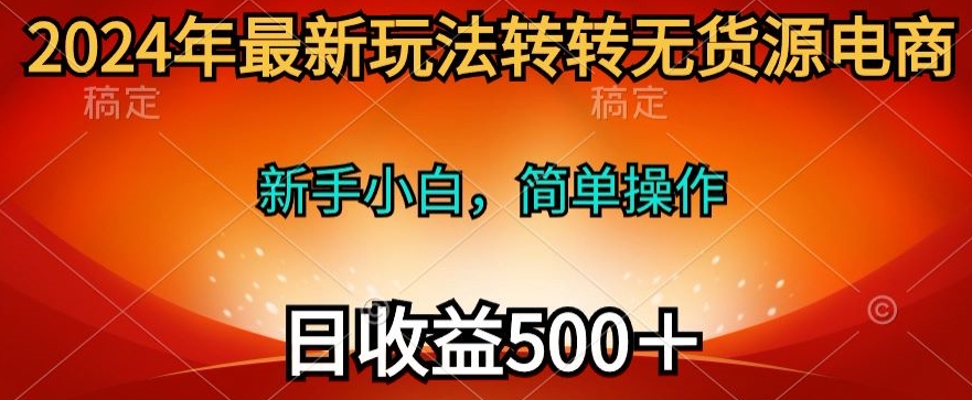 2024年最新玩法转转无货源电商，日入500+