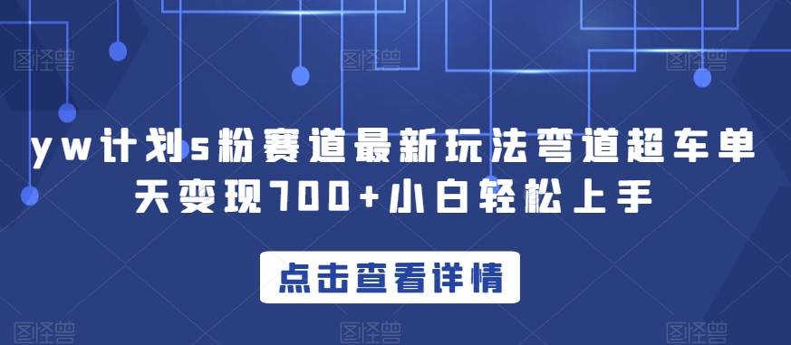 yw方案s粉跑道全新游戏玩法弯道超越单日转现700 新手快速上手