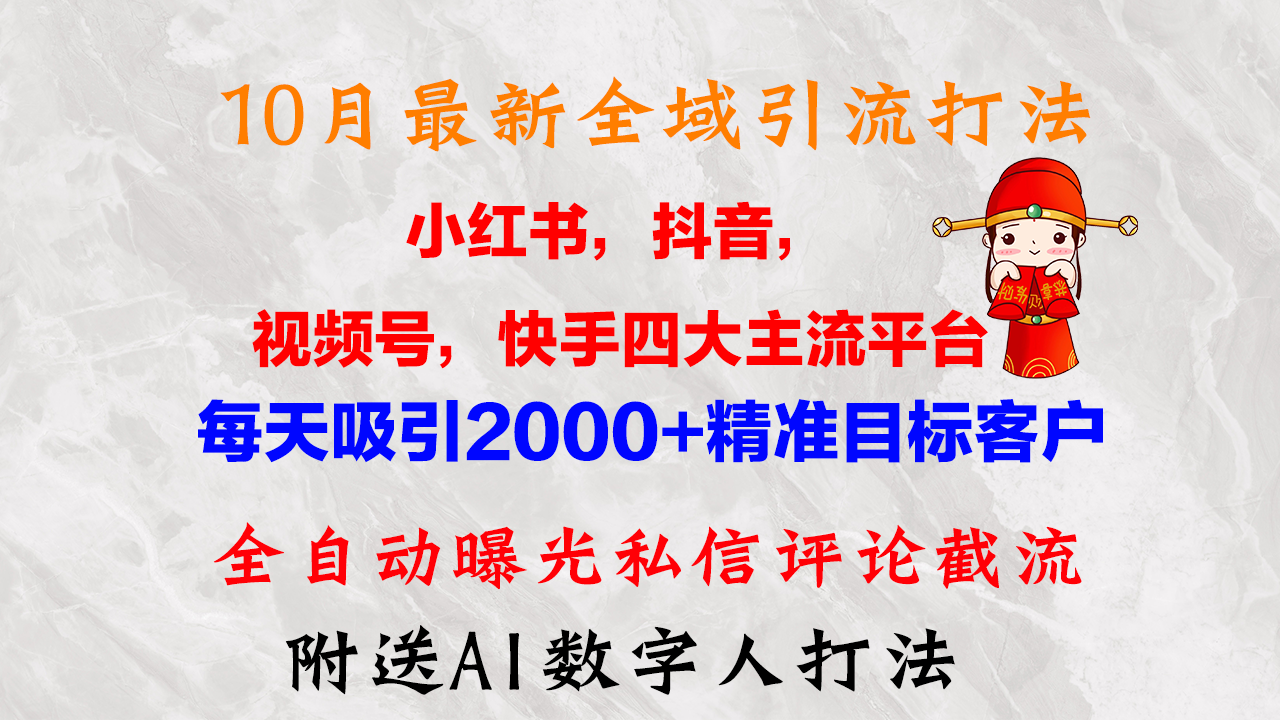 （12921期）10月全新小红书的，抖音视频，微信视频号，快手视频四大平台示范区引流方法，，每日吸引住2000…