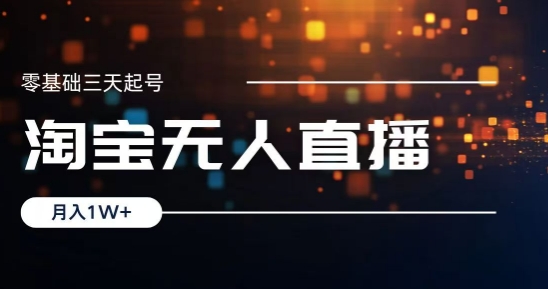 2024淘宝最新无人直播稳定玩法，每天三小时，月入1W+，收益持久，可矩阵操作